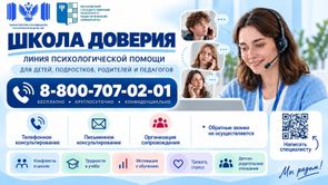 Линия психологической помощи 